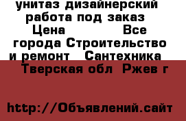 унитаз дизайнерский, работа под заказ › Цена ­ 10 000 - Все города Строительство и ремонт » Сантехника   . Тверская обл.,Ржев г.